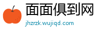 面面俱到网